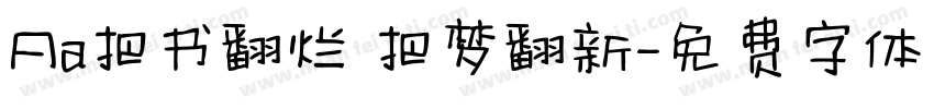 Aa把书翻烂 把梦翻新字体转换